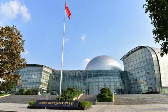 湖南省科学技术馆（AAA级景区）